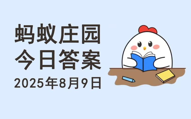 蚂蚁庄园的好友如何删除图标