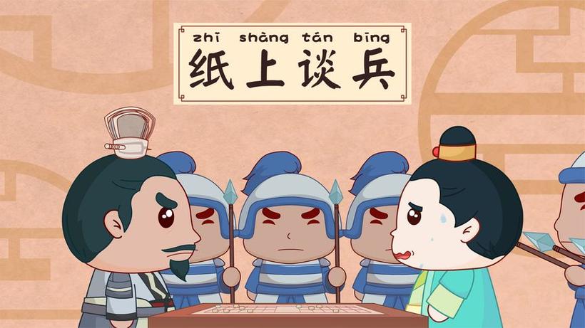 纸上谈兵折相思免广告缩略图