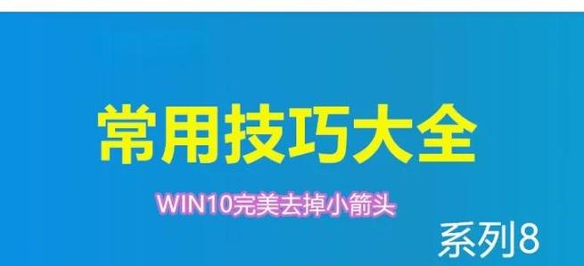 window10桌面快捷键去箭头缩略图