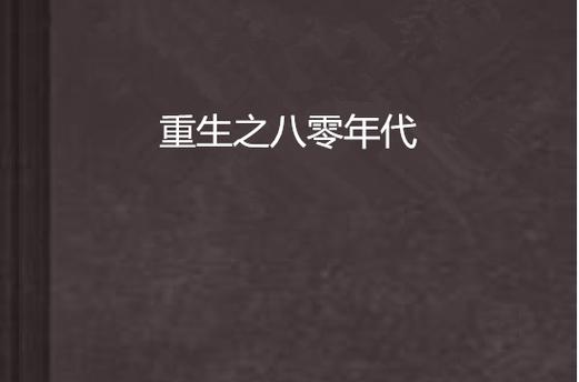 悄然重生在八零年代缩略图