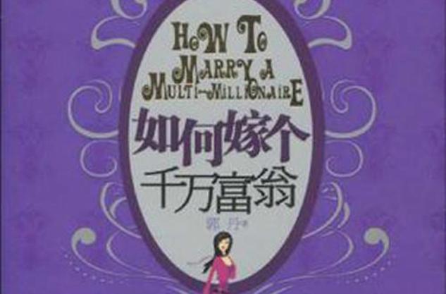 如果是千万富翁我也嫁截图