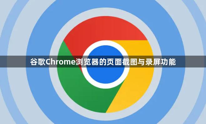 谷歌浏览器可以录屏吗