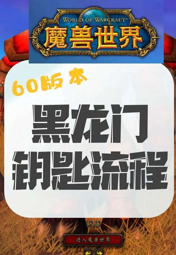 魔兽世界60黑龙门任务