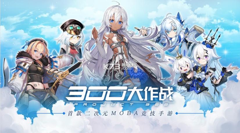 300大作战ios版下载缩略图
