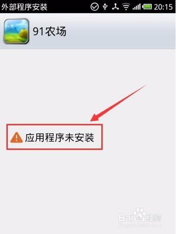应用未安装是什么原因截图