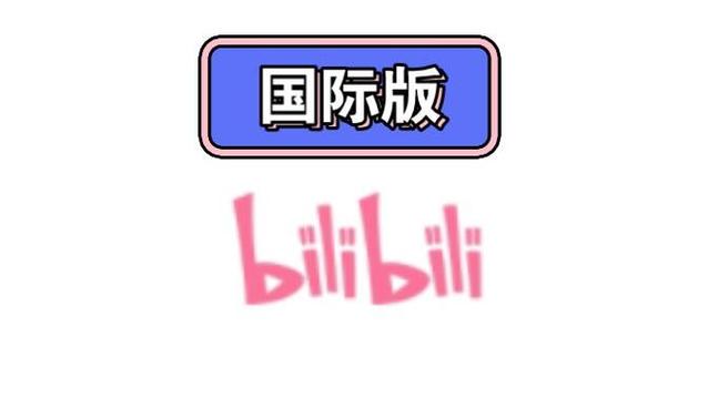 国际哔哩哔哩