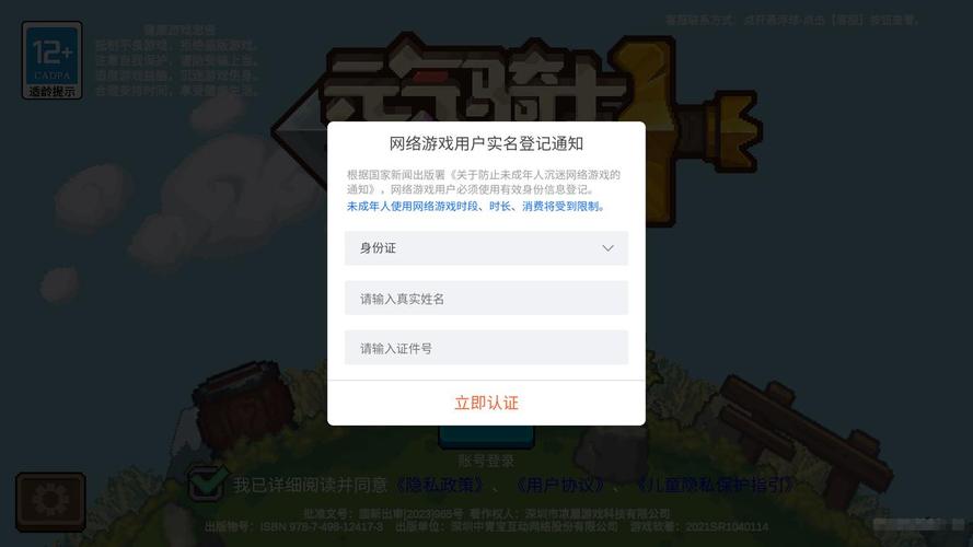 元气骑士实名认证会限时间吗?截图