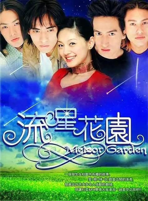 《流星花园2》在线观看缩略图
