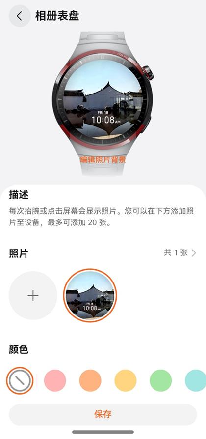 华为表盘怎么设置自己的照片截图