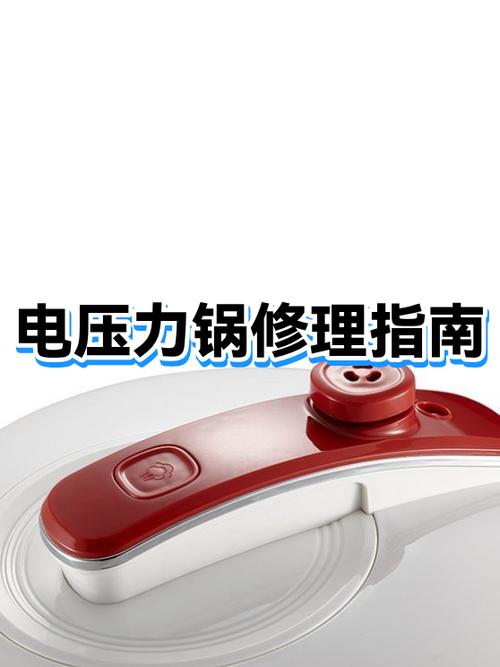 电压力锅不加热的解决方法