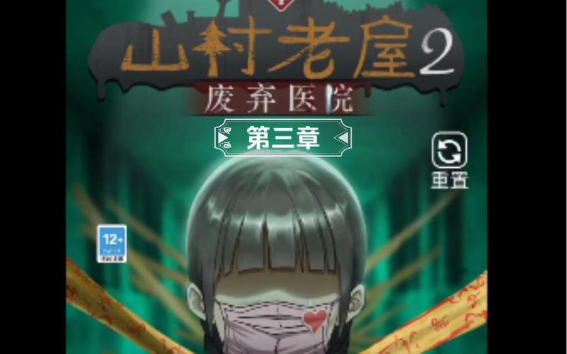 山村老屋2之废弃医院游戏攻略第3章游戏截图