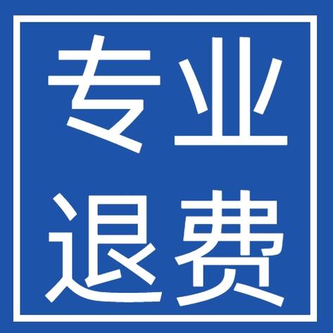交了学费不想学了能退学费吗截图
