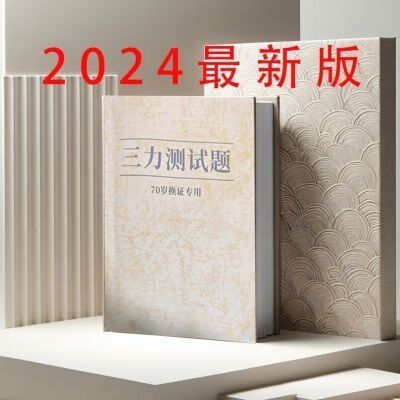 老年人三力测试题库免费