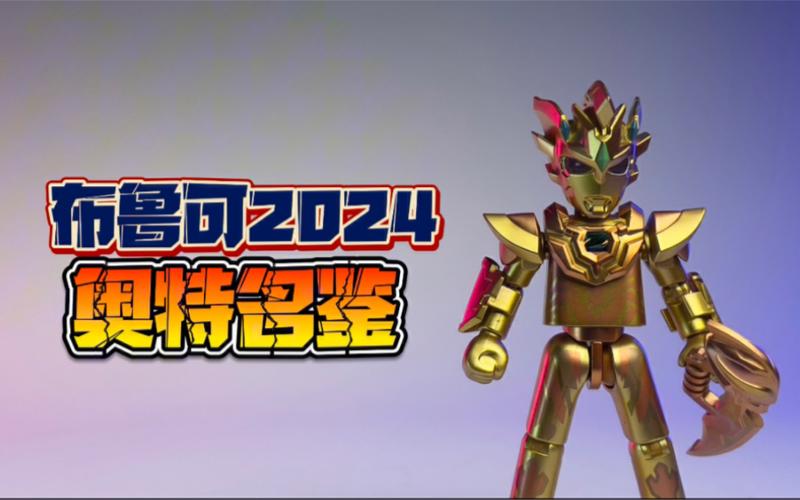 布鲁可奥特曼积木人2024限定