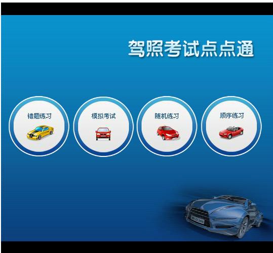 驾考点点通截图