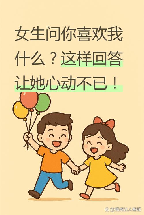 一个女生问喜欢她什么该怎么回答