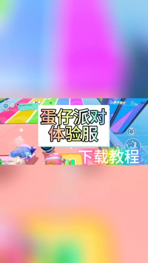 蛋仔派对体验服下载教程截图