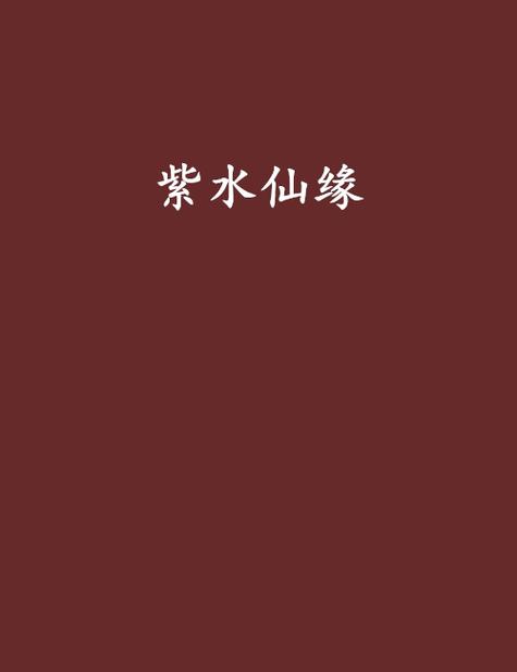 紫水仙缘