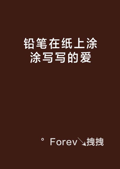 铅笔小说网缩略图