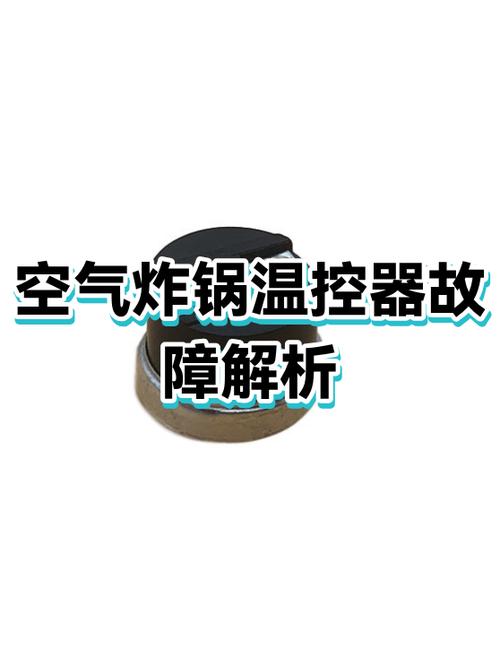 空气炸锅功能键失灵怎么办截图