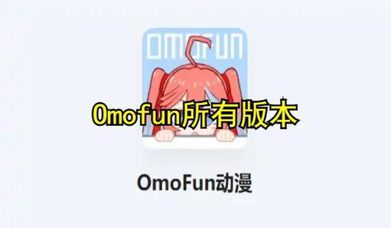 OMOfun1.05版本下载游戏截图