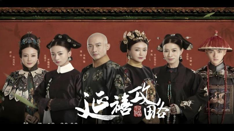 延禧攻略片头曲看