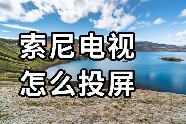 索尼电视投屏失败怎么回事
