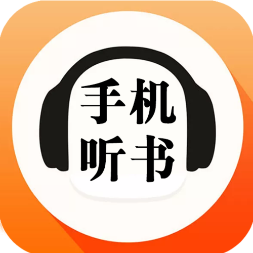 朗读听书APP