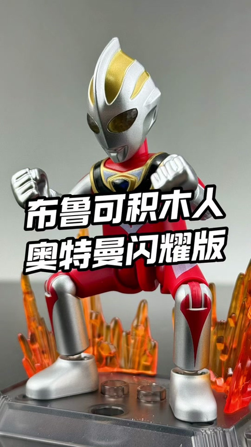 假布鲁可奥特曼积木人缩略图