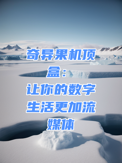 奇异果机顶盒缩略图
