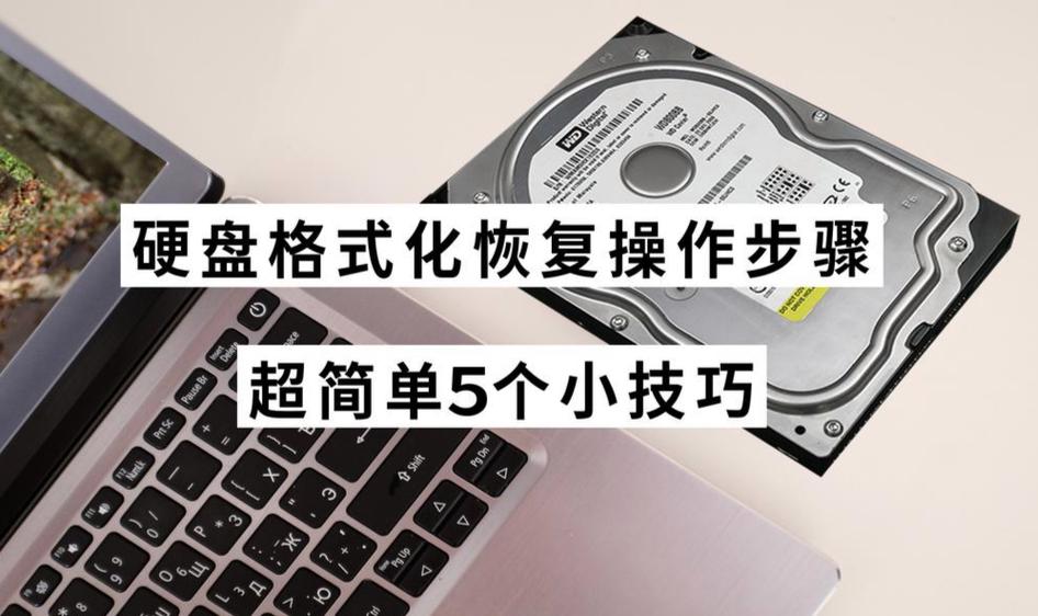 硬盘被格式化了怎么恢复数据
