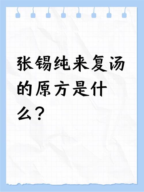 来复汤张锡纯原方图标