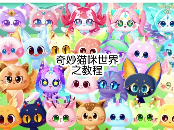 奇妙猫精灵世界2截图
