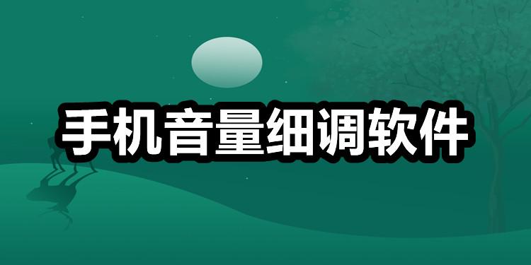 手机音量调节幅度太大游戏截图
