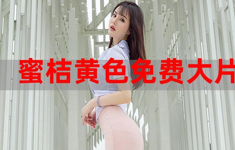蜜桔在线观看电视剧高清完整版缩略图