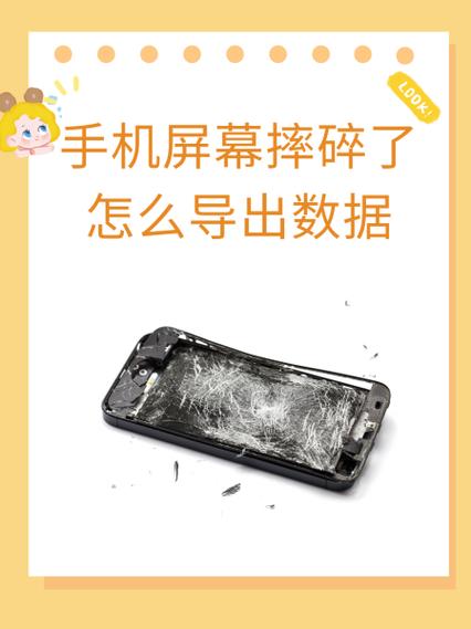 手机屏幕摔碎了如何导出数据截图
