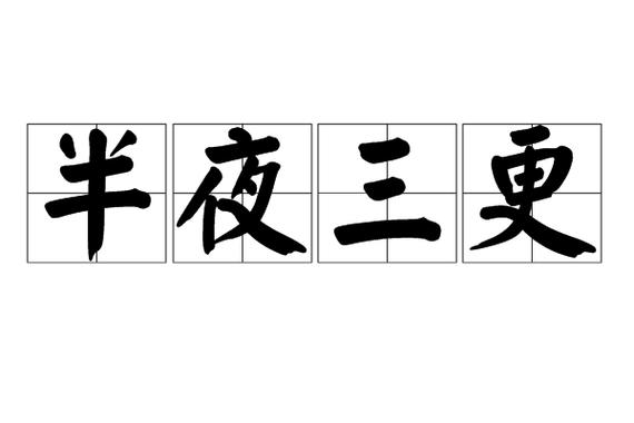 什么叫半夜三更图标