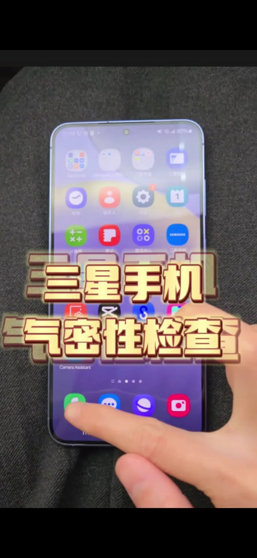 三星气密性测试