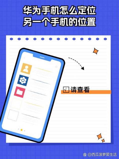 华为手机如何绑定另一个手机定位缩略图