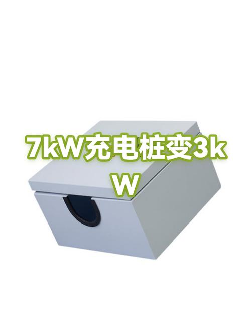 7kw的充电桩功率只有3kw
