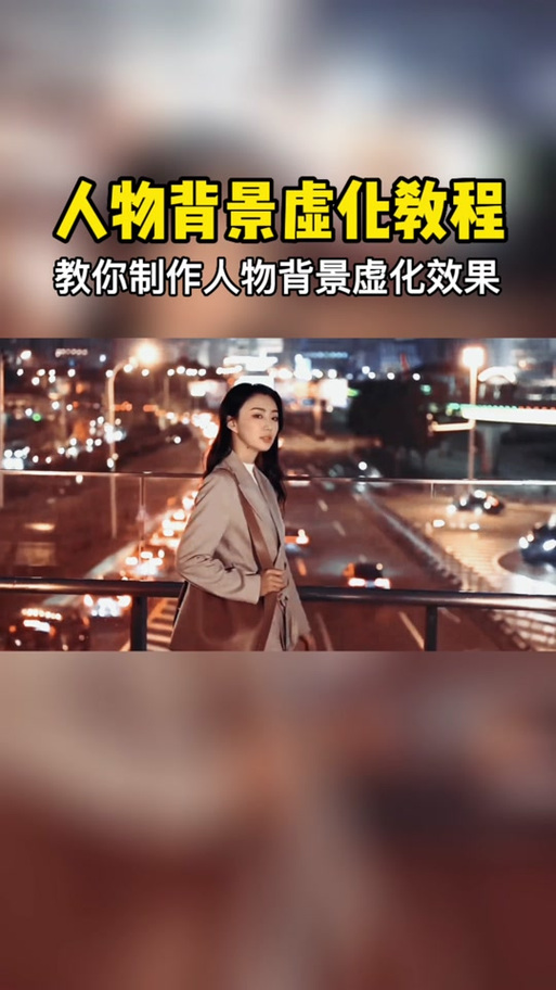 剪映虚化视频背景人物清晰