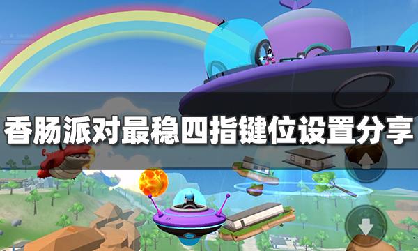 香肠派对4指键位设置缩略图