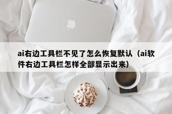 ai旁边的工具栏不见了图标