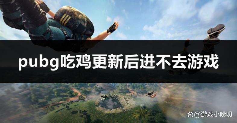 pubg更新后进不去游戏