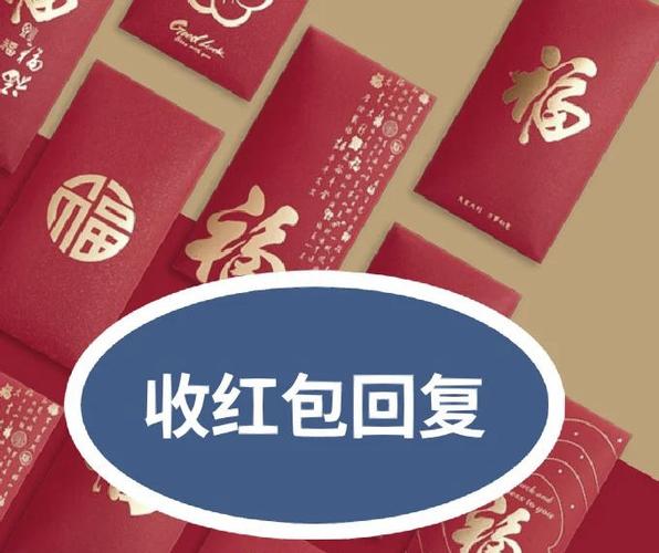 收到家婆红包怎么回复