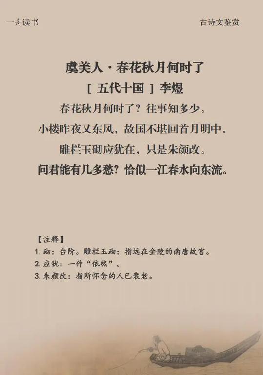 李煜虞美人全诗及译文图标