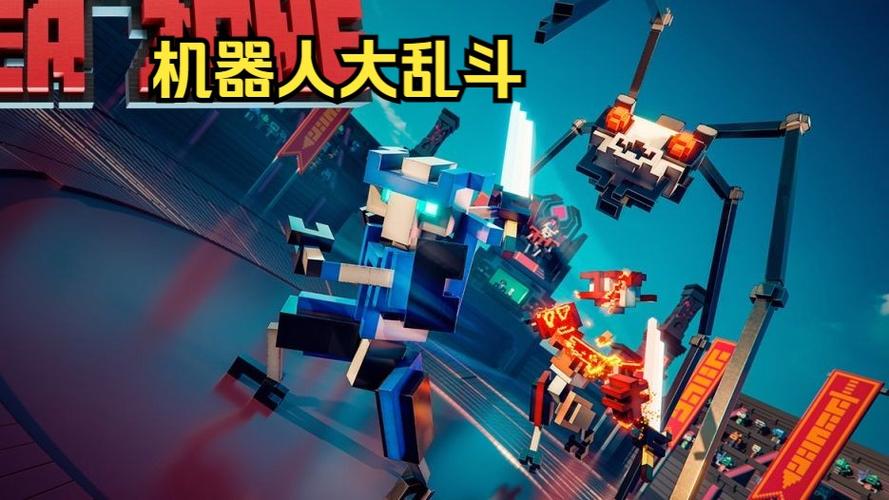 机器人大乱斗内置菜单无敌版截图