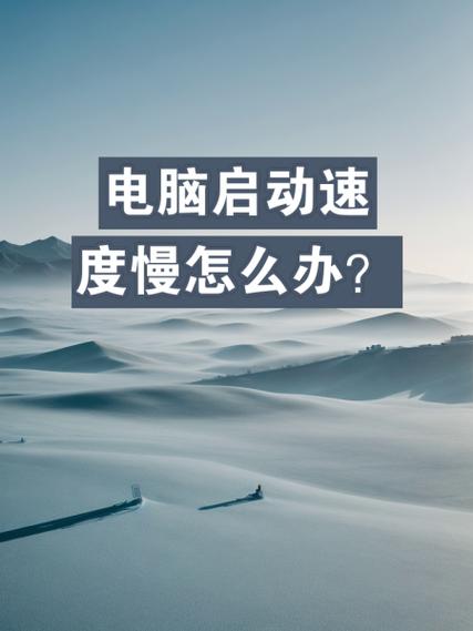 电脑启动软件很慢是怎么回事截图