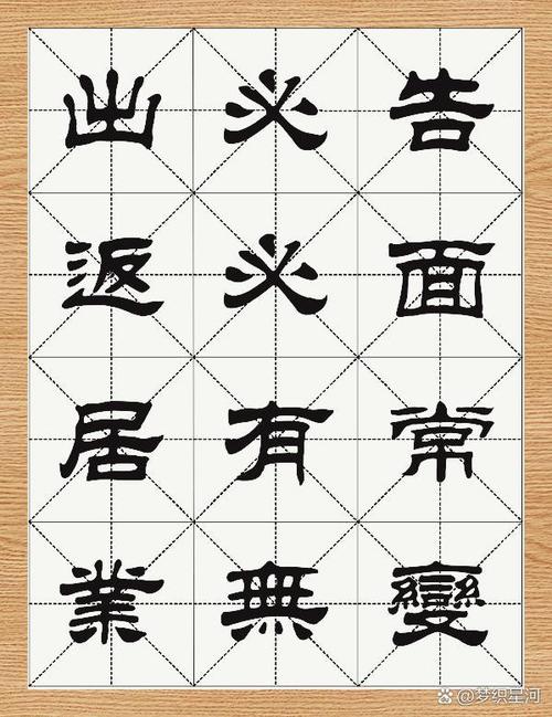 隶书必练的100个字截图