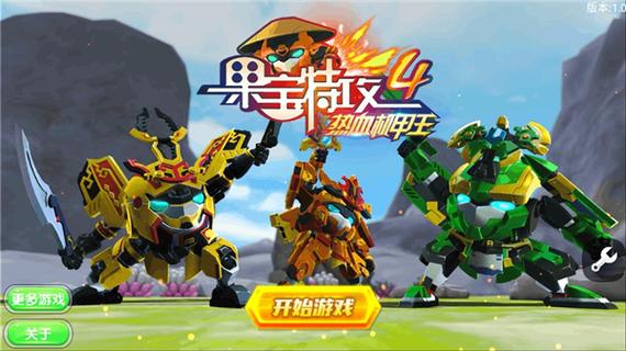 果宝特攻4(内购破解版)截图